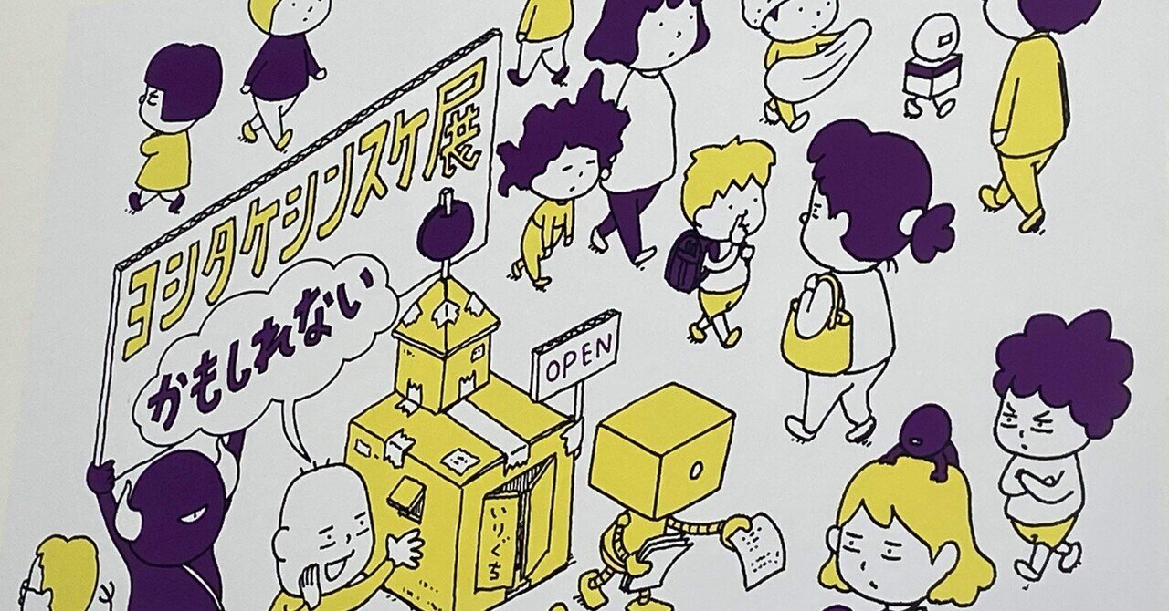 ヨシタケシンスケ展かもしれない ｜金沢21世紀美術館｜ぬるい珈琲