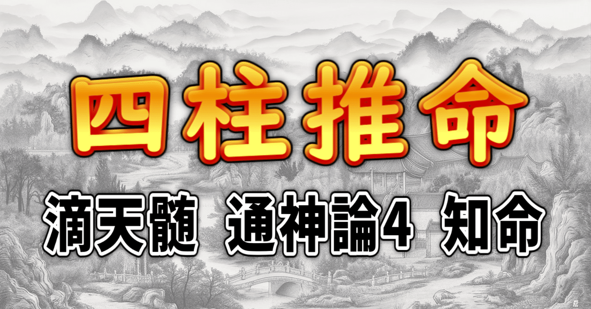 四柱推命] 滴天髄 通神論4 知命 [和訳 現代語訳]｜波濤ろく🌊