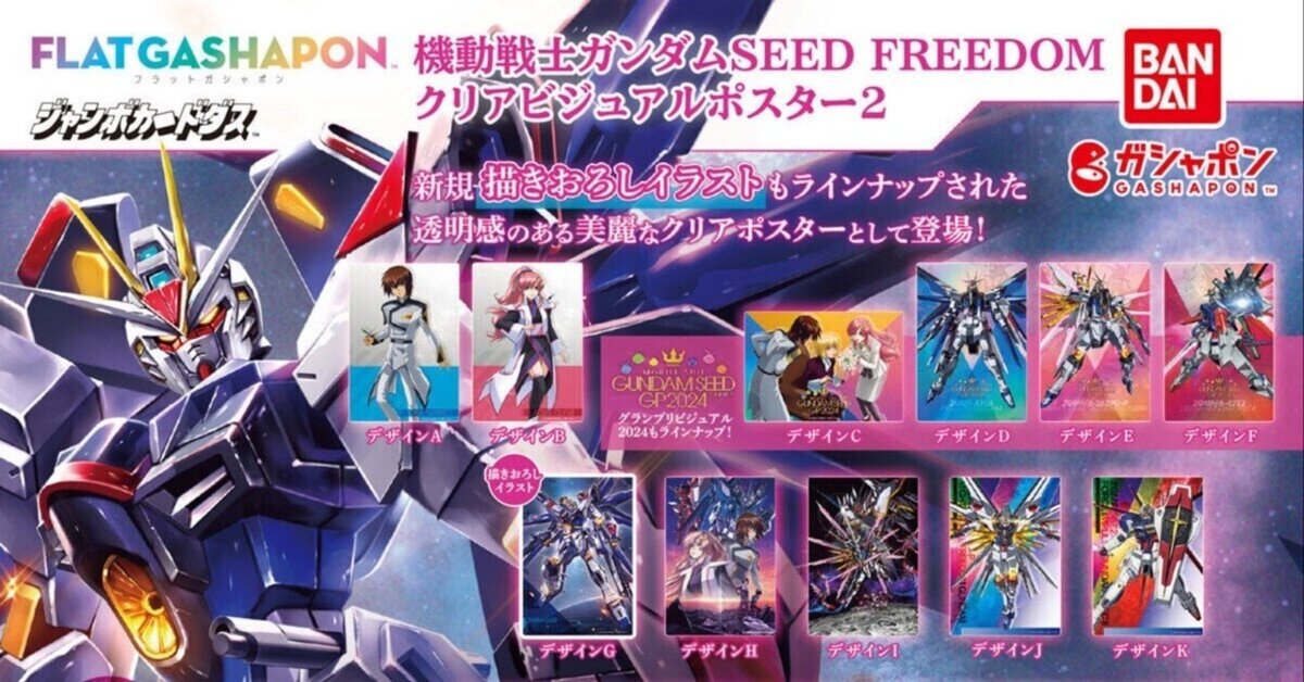 機動戦士ガンダムSEED FREEDOM クリアビジュアルポスター2 コンプ SEED FREEDOM』 クリアビジュアルポスター2 【①入荷予測〜配列