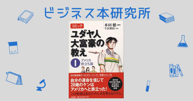 これを読めば分かる ビジネス本まとめ ユダヤ人大富豪の教え コミック版１ アメリカ旅立ち篇 本田健 岩松勇人プロデュース ビジネス本研究所 youtubeチャンネル登録8600人 note