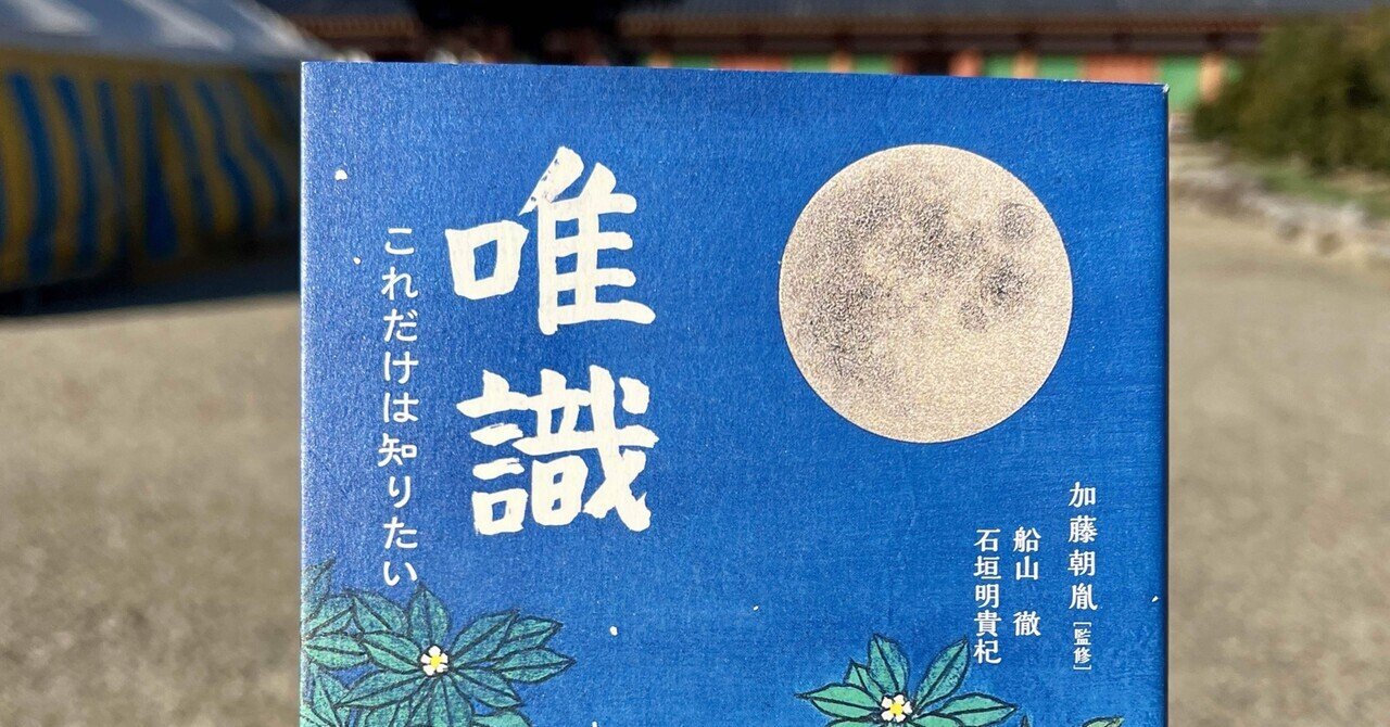 唯識 