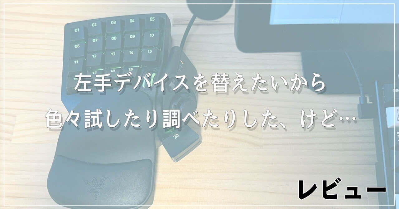 とある絵描きは今までいろんな左手デバイスを試してきました とある絵描きは今までいろんな左手デバイスを試してきました