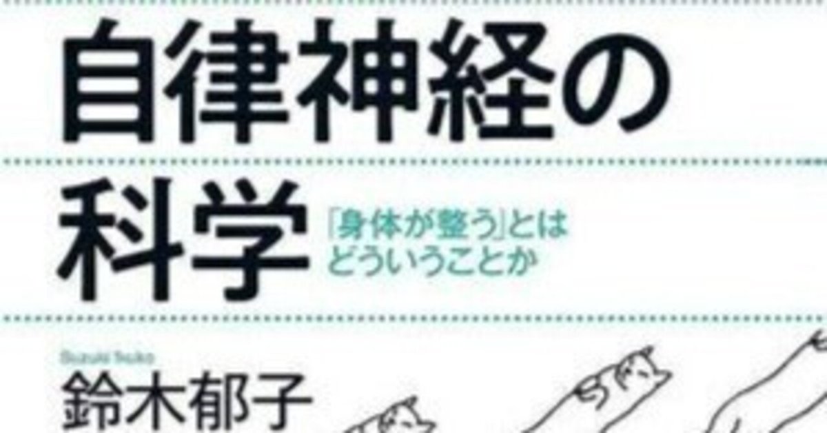 本を囲んだ語り部屋」2024/6/23鈴木郁子さん『自律神経の科学