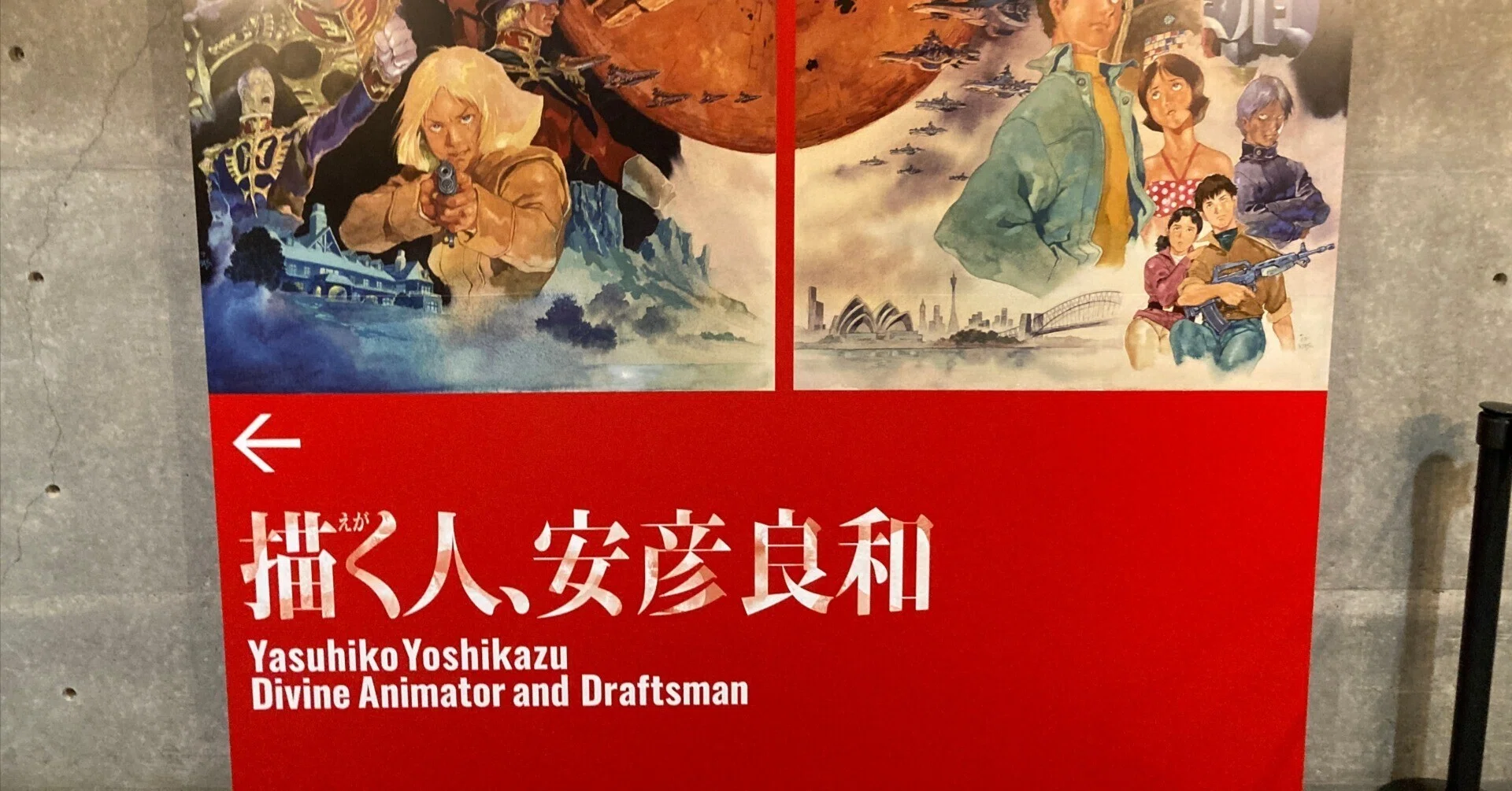 わが道を行く　異才・木田安彦展 カタログ 描く人、安彦良和 | 企画展 - 新潟県立近代美術館