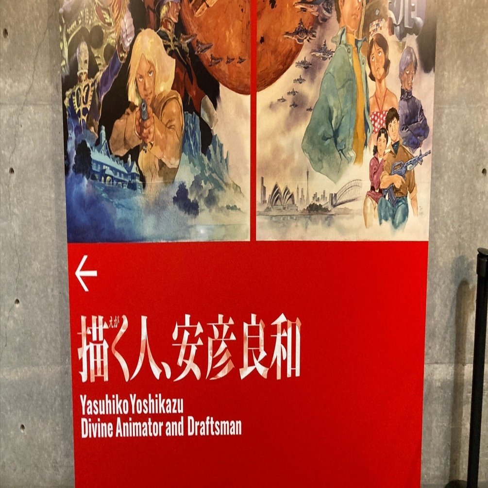 描く人、安彦良和　展覧会図録　美品他 描く人、安彦良和」 （兵庫県立美術館） ｜Tokyo Art Beat