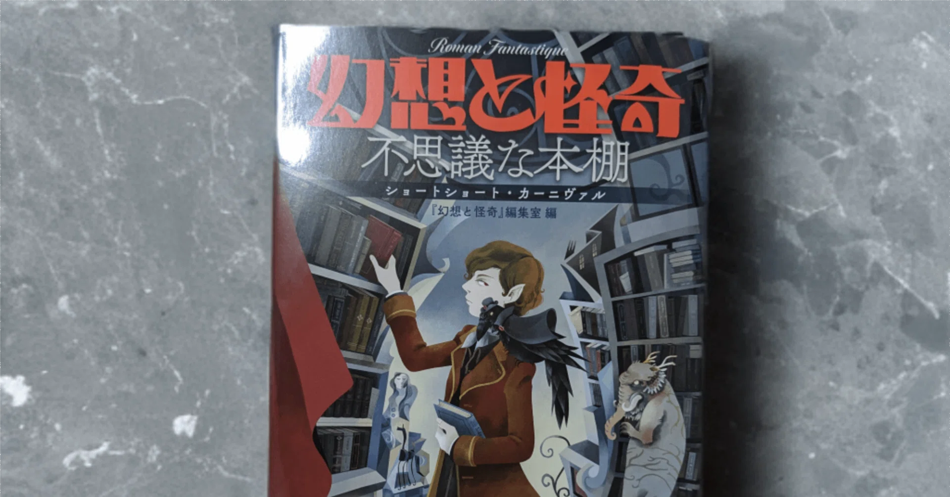 ご報告】『幻想と怪奇』ショートショート・コンテスト＆『幻想と怪奇 