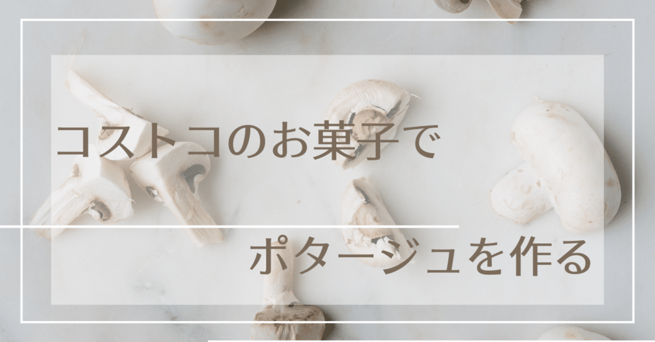 これは手軽！！コストコシイタケマッシュルームクリスプで