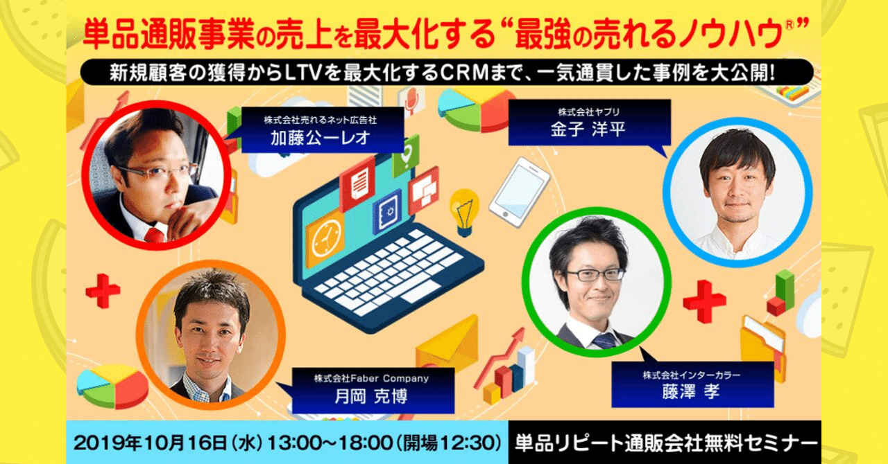 単品リピート通販会社向け無料セミナーを開催します。10/16(水)開催