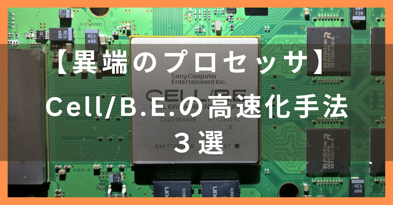 異端のプロセッサ】Cell/B.E.の高速化手法3選｜30年