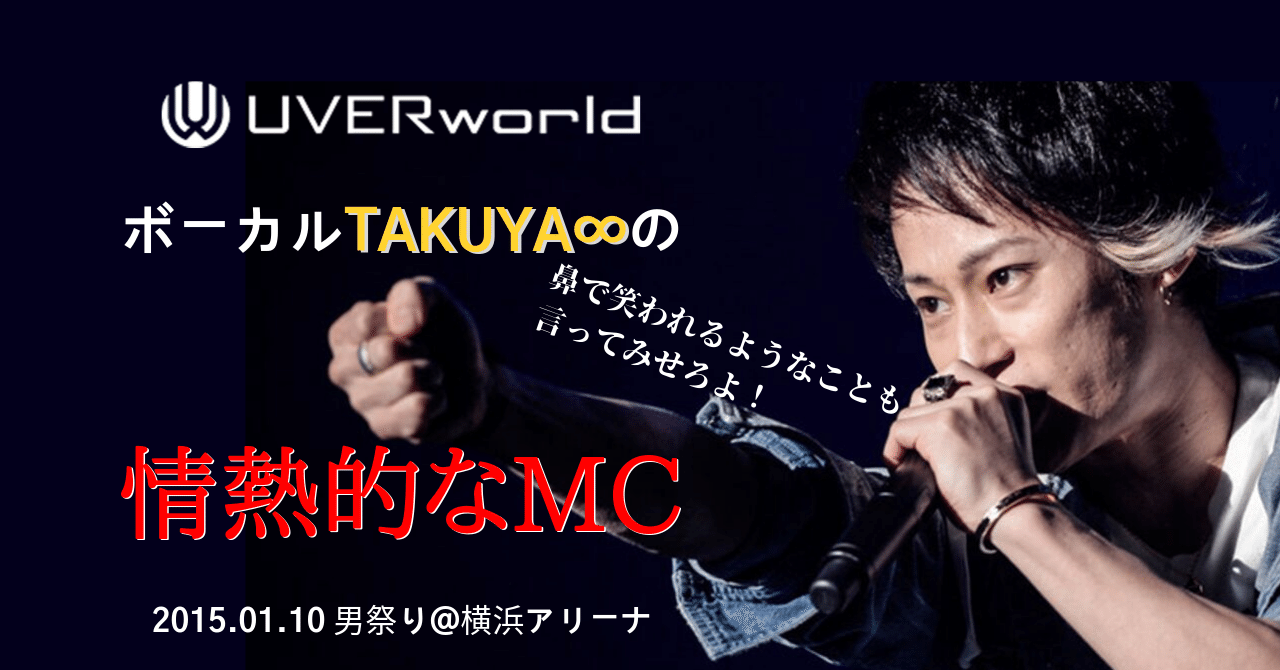 文字起こししてみた Uverworldボーカルtakuya の情熱的なmc 角田尭史 Takashi Sumida Note