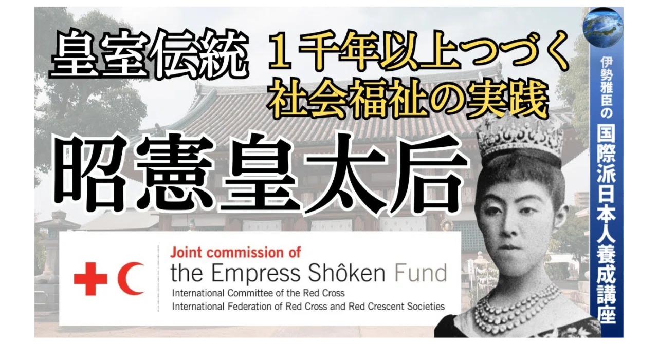 JOG(988) 昭憲皇太后とEmpress Shoken Fund｜『国際派日本人養成講座