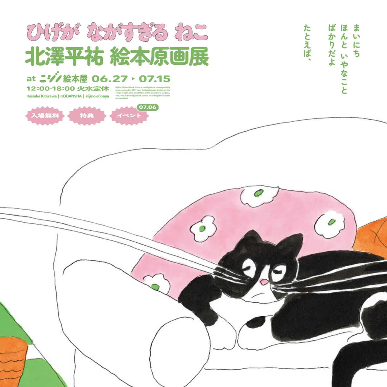 2024.07.06 『ひげがながすぎるねこ』原画展イベント｜ワースレス