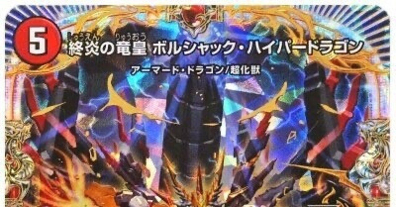 ボルシャックハイパードラゴン入り赤黒邪王門ノヴァ｜ゆーと