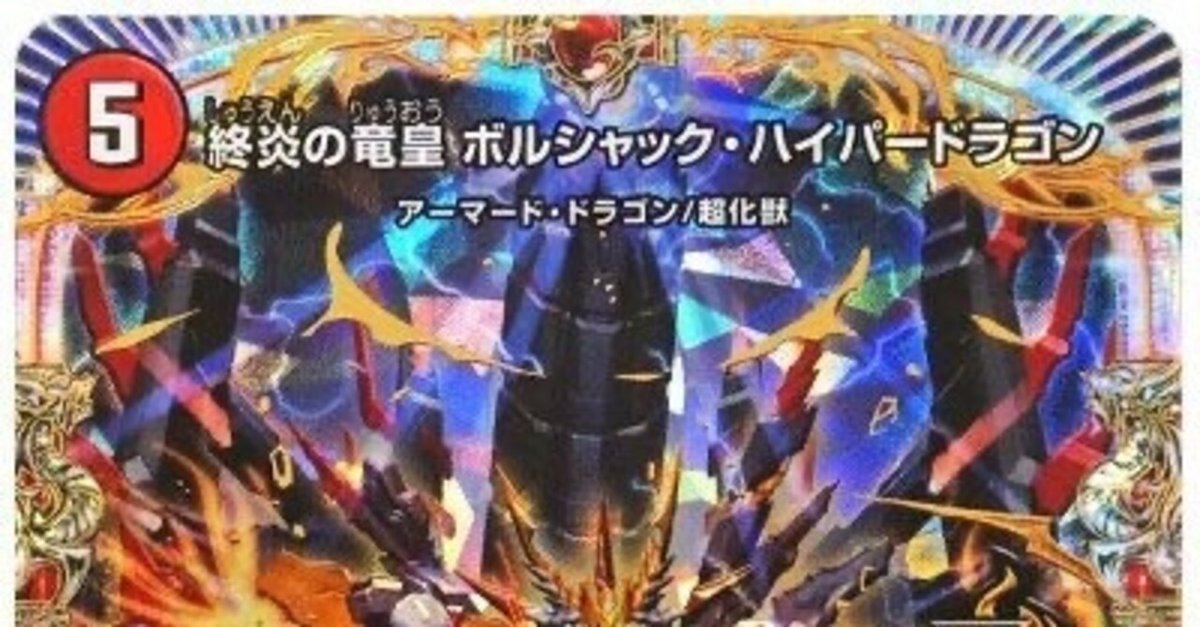 ボルシャックハイパードラゴン入り赤黒邪王門ノヴァ｜ゆーと