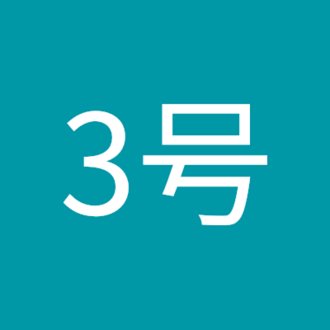 とかげ３号