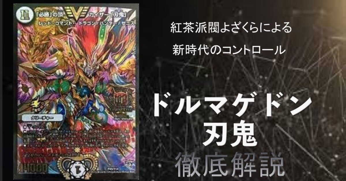 ドルマゲドン採用型刃鬼デッキリスト&解説｜よざくら