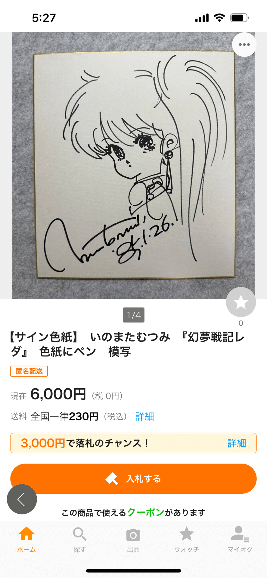 偽物サインいのまたむつみ.内藤康弘先生贋作hsgml00577｜偽造屋