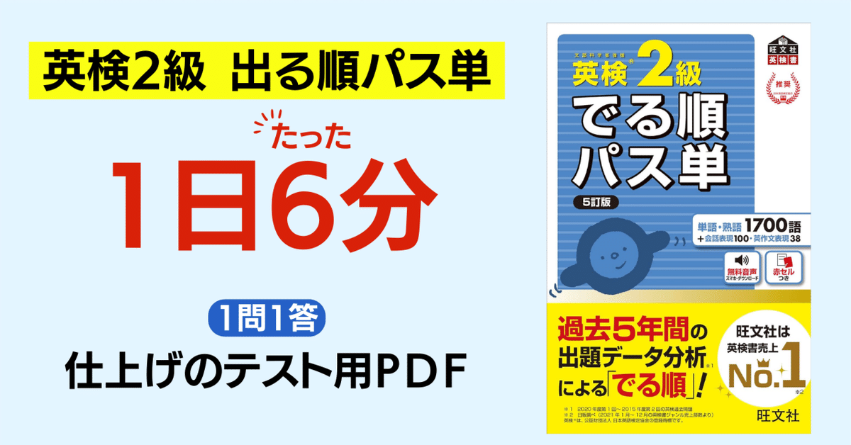 英検は単語が命】英検2級 でる順パス単 仕上げのテスト用PDF  