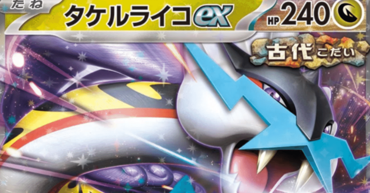 ポケカ】タケルライコオーガポンのススメ【全文無料】｜ヤマダ