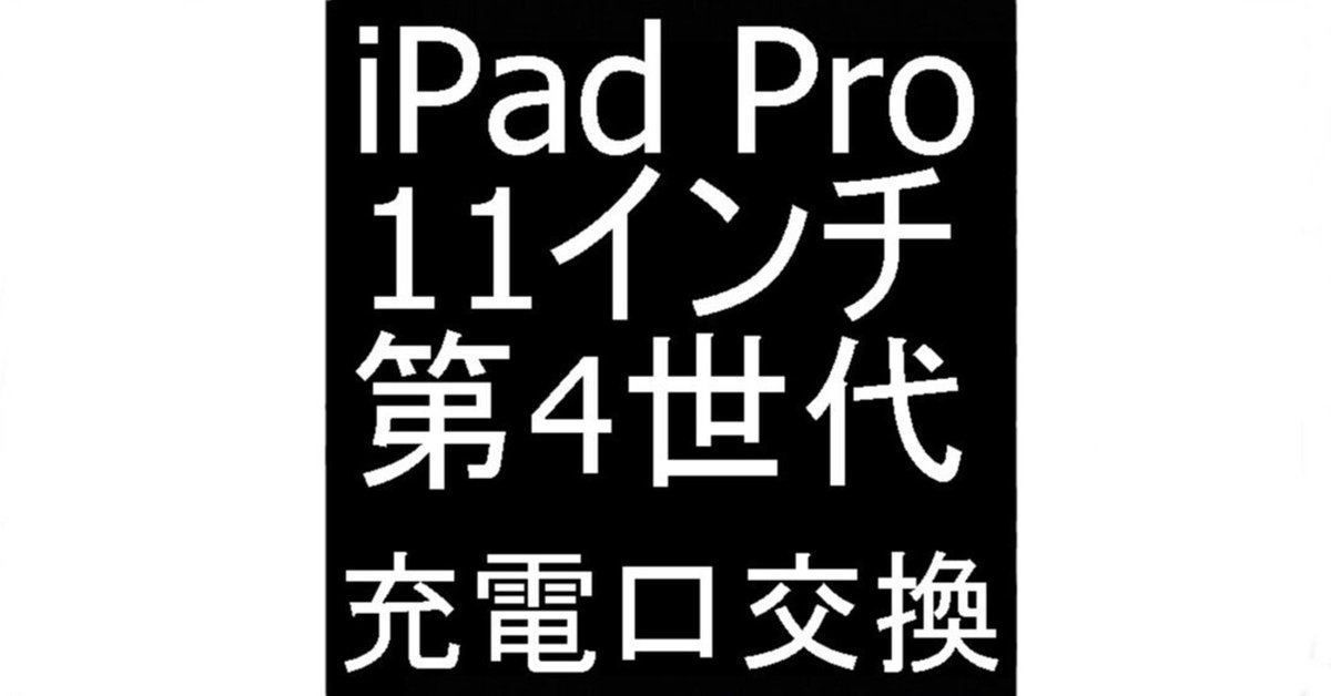 iPad Pro11 第4世代の充電口交換を12980円で対応中!充電が iPad Pro11 第4世代の充電口交換を12980円で対応中!充電が