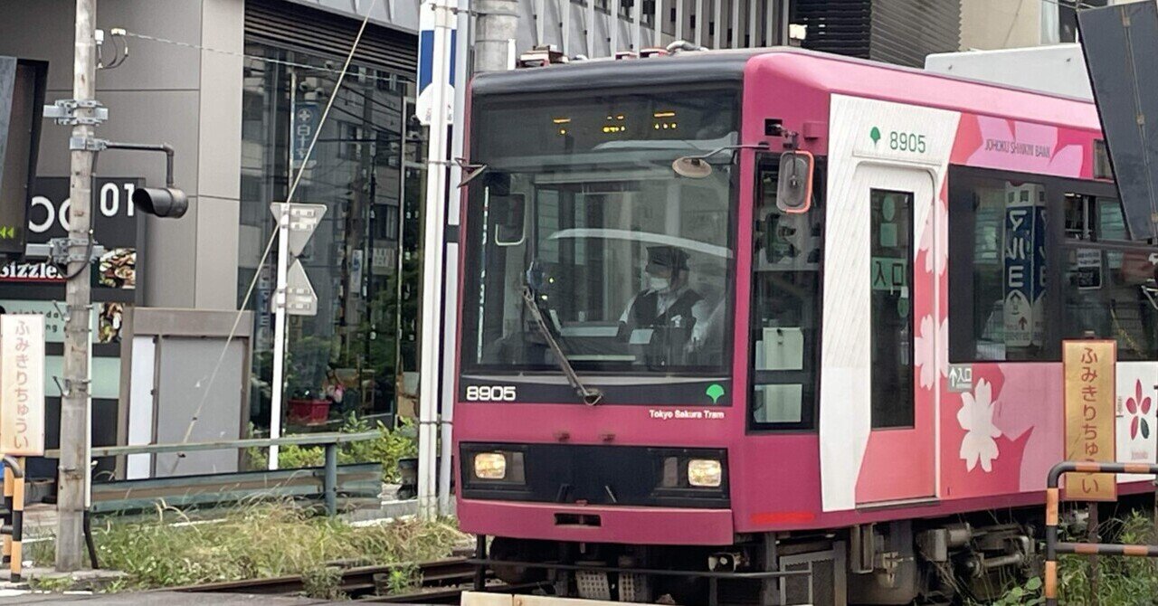 東京さくらトラム 都電荒川線を楽しむ！｜ニワトコゾクのLIFE IS
