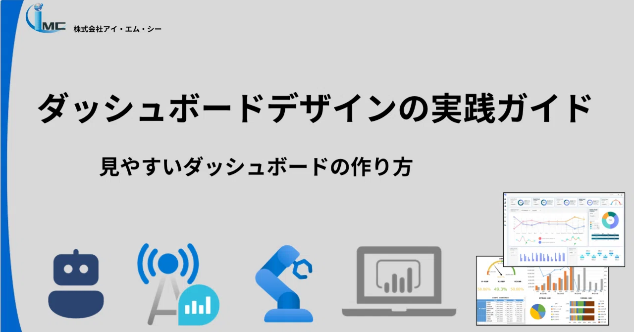 デジタル庁の「ダッシュボードデザインの実践ガイドブック」を参考に