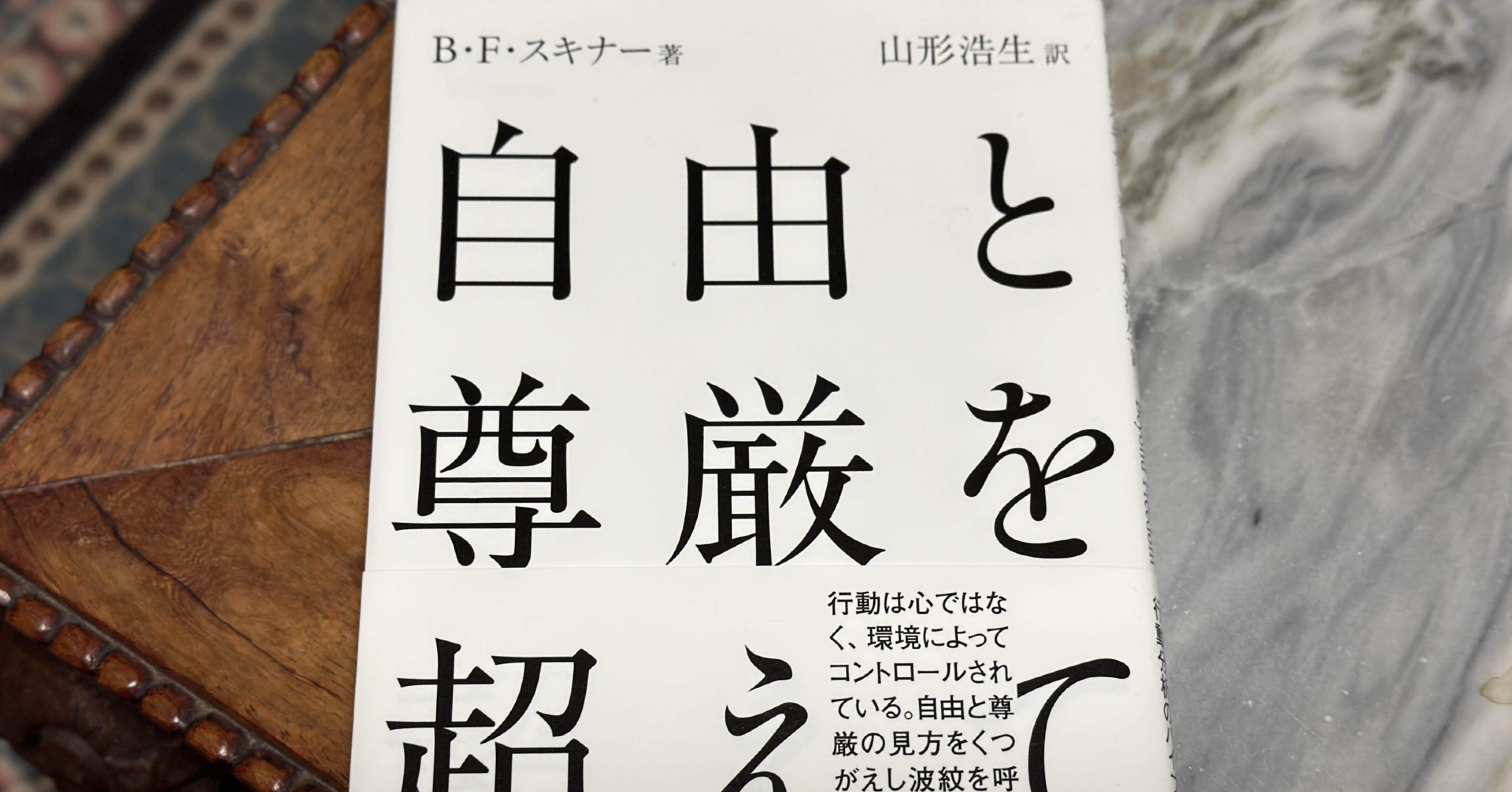 自由意志とは幻想である」——スキナー『自由と尊厳を超えて』より｜そんそん