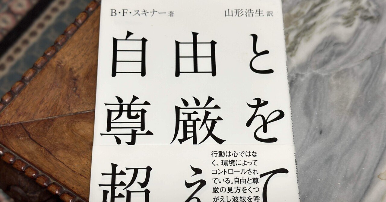 自由と尊厳を超えて 自由と尊厳を超えて | 春風社 Shumpusha Publishing