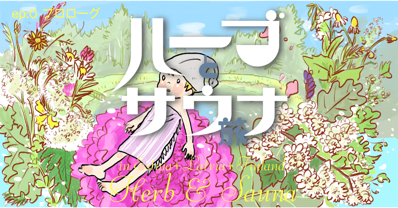 ハーブとサウナ旅 inバルト三国+フィンランド編 - epi.0 ハーブとサウナ旅 inバルト三国+フィンランド編 - epi.0