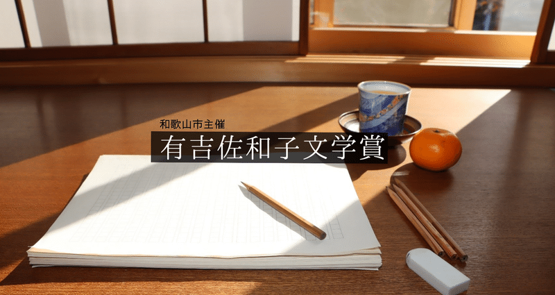 第1回 有吉佐和子文学賞（2024年） 入賞作品集｜和歌山市シティ