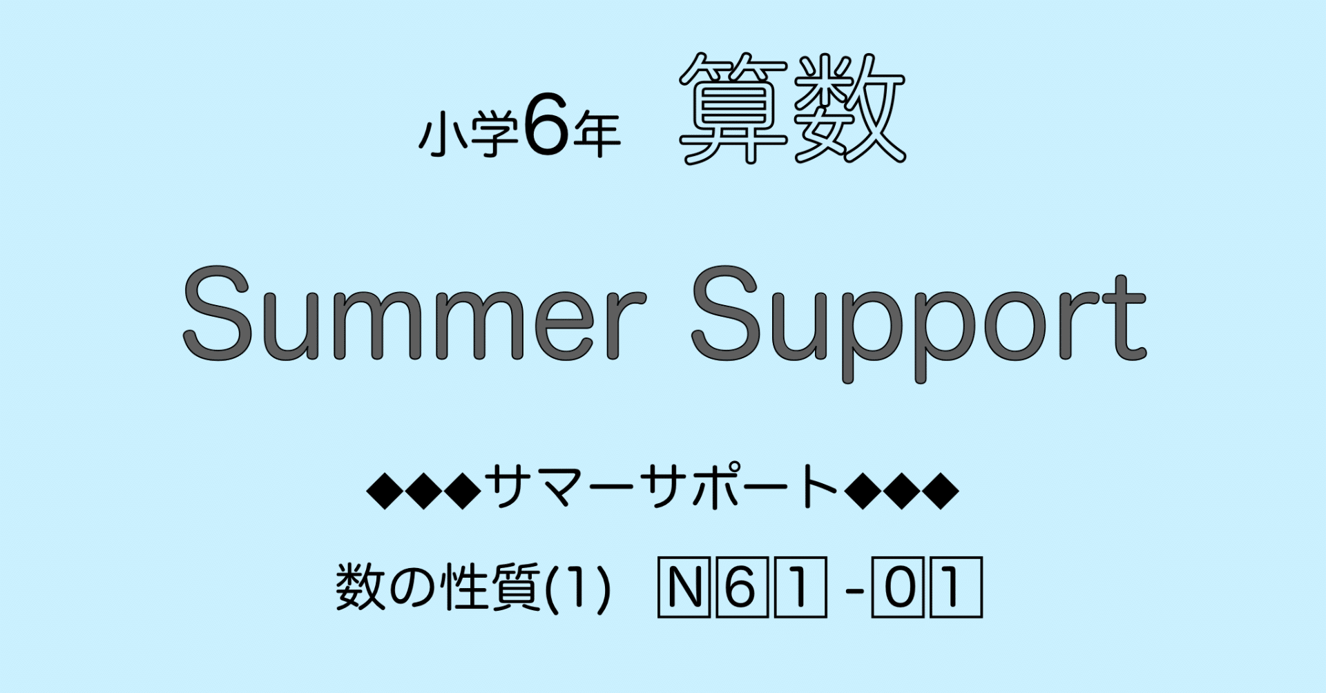 ㉓み サピックス SAPIX 6年 算数 夏期講習 サマーサポート 算数6年サピックス サマーサポート解説[N61-01数の性質