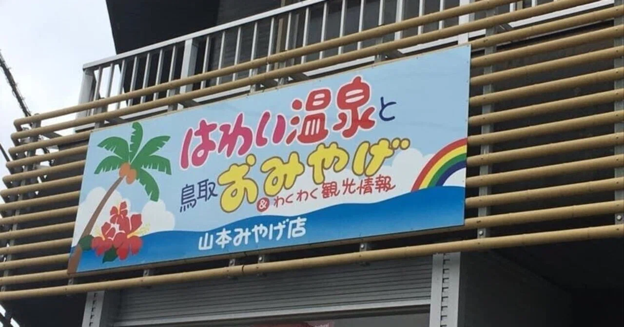 気になる看板 34｜笑門来福