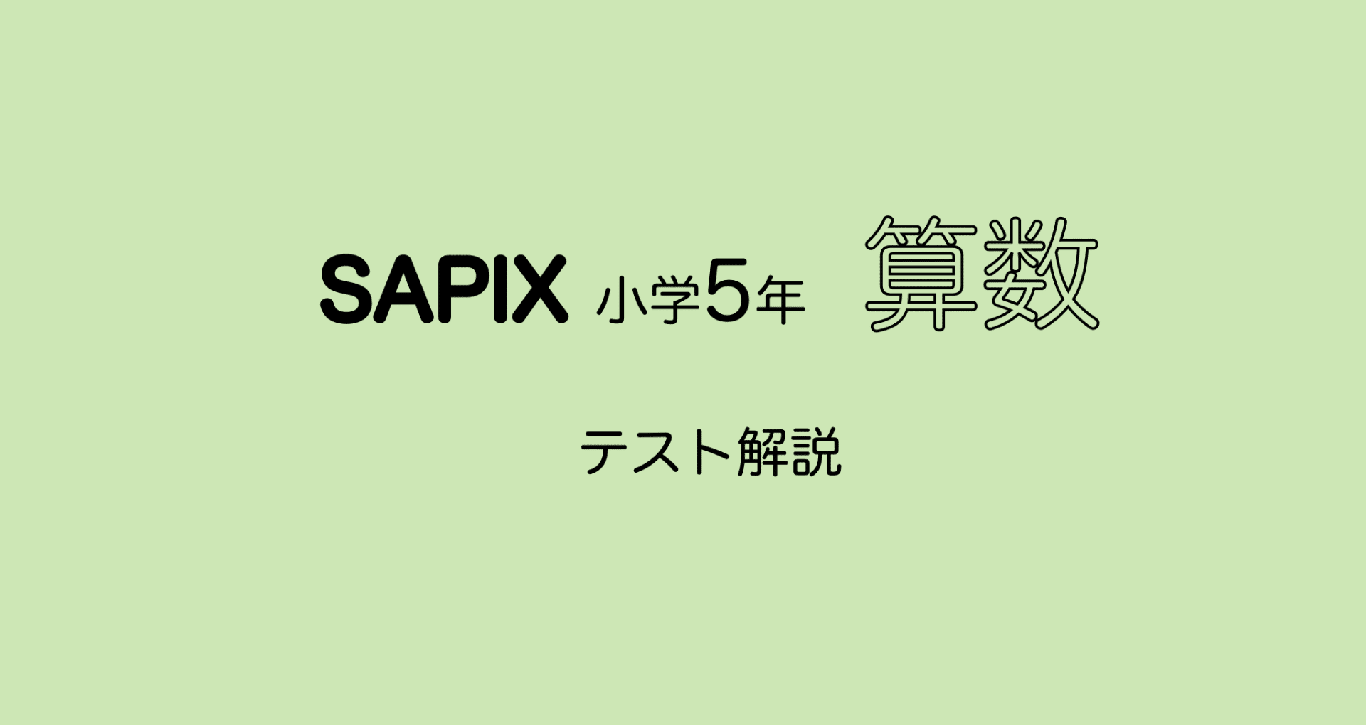 SAPIX 早大学院 解答と解説 5冊セット SAPIX 早大学院 解答と解説 5冊セット 本