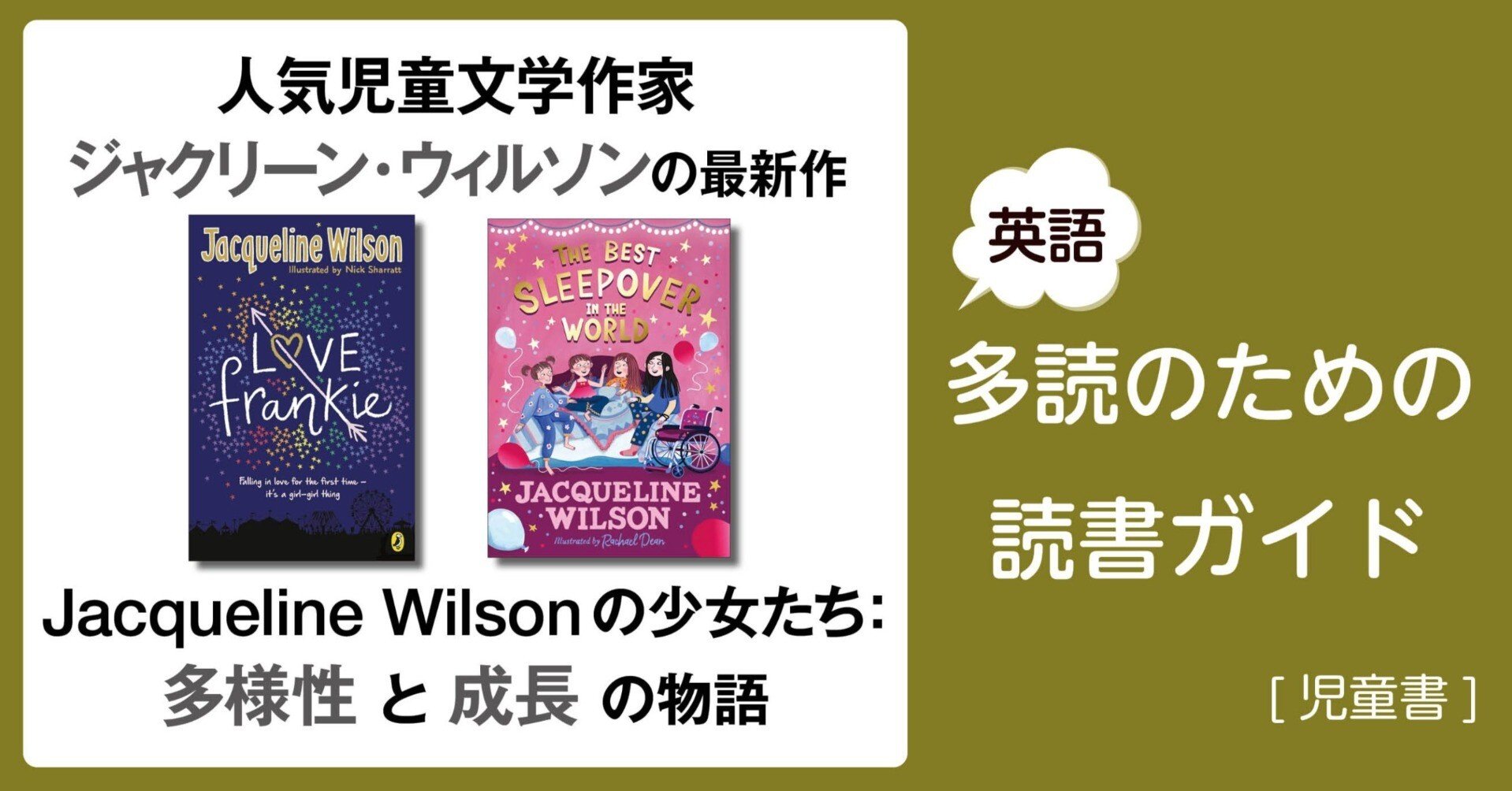 多読 英語 Jacqueline Wilsonの少女たち：多様性と成長の物語」～英語多読のため