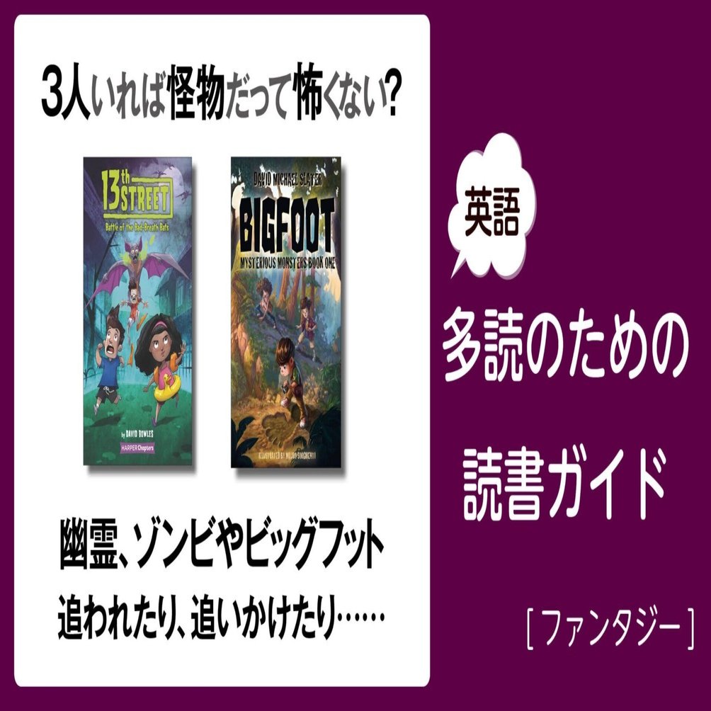 3人いれば怪物だって怖くない？」～英語多読のための読書ガイド