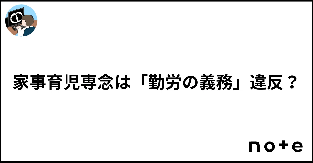 勤労 の 義務 主婦