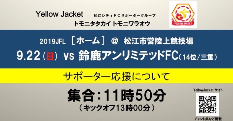 【ホーム】9.22(日)vs.鈴鹿アンリミテッドFC戦の応援情報
