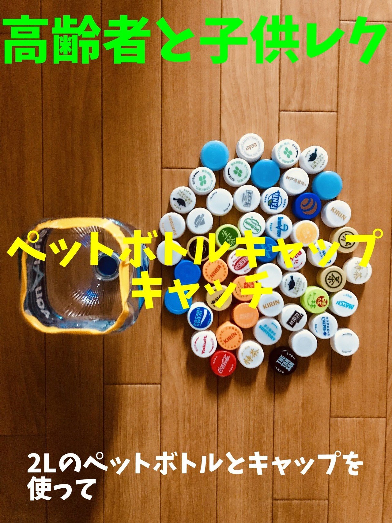 高齢者と子供向け室内レクリエーション 2lのペットボトルを使って ペットボトルキャップキャッチゲーム レクリエーション 介護士 独身男性 のchibiike ちびいけ Note