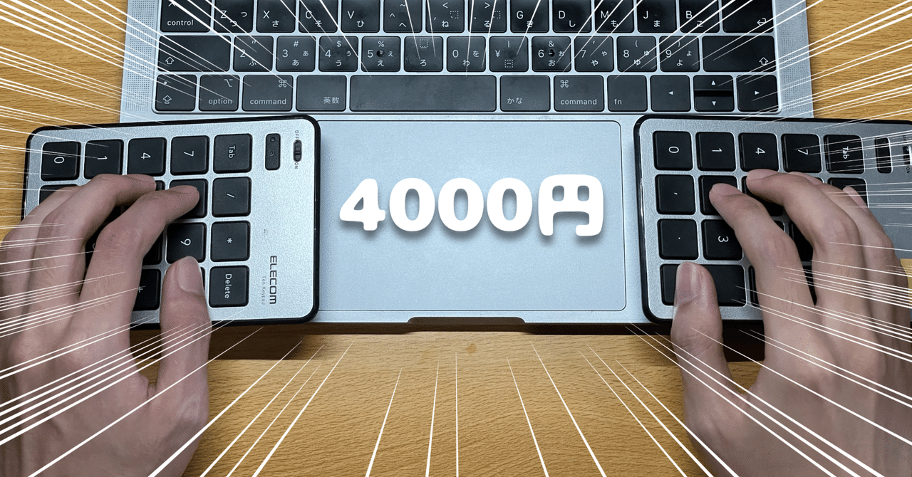4000円で左右分割無線キーボード環境を作る方法|九 4000円で左右分割無線キーボード環境を作る方法|九
