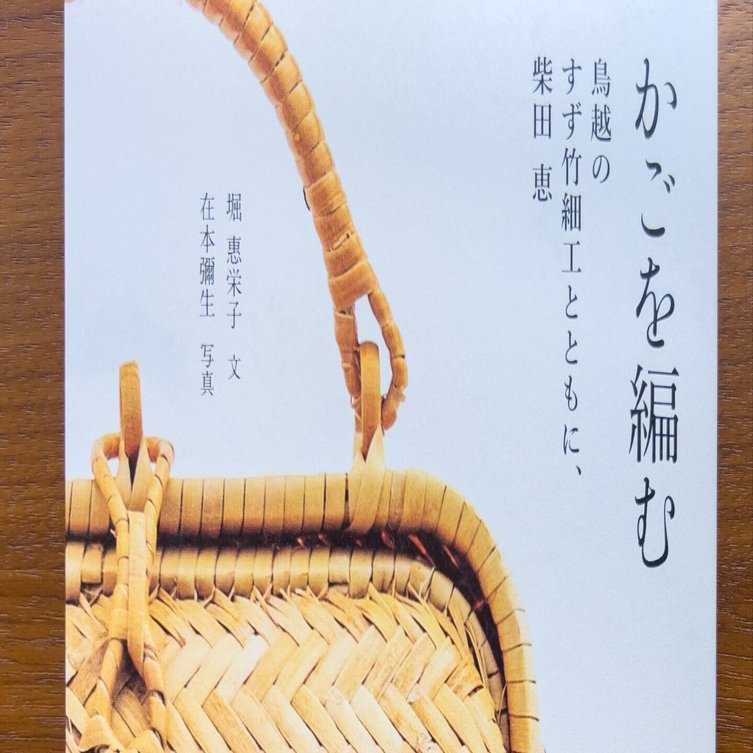 岩手県・鳥越竹細工の魅力が詰まった本『かごを編む』 ｜川端堂