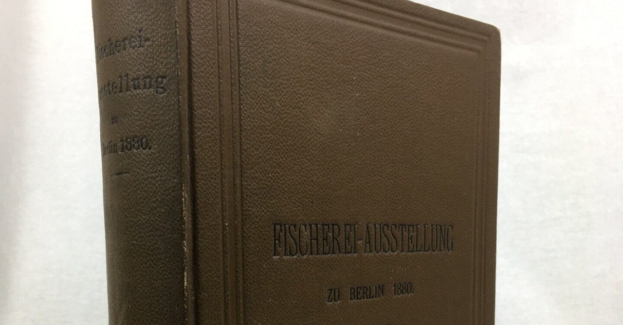 水産学者松原新之助が参加した最初の世界漁業博覧会｜極東書店