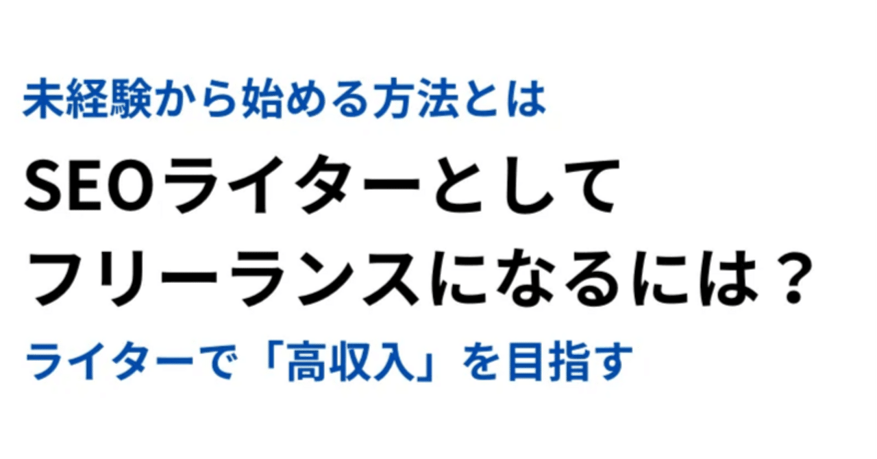 SEOライターとしてフリーランスになるには？未経験から始める方法を解説｜吉武秀章｜生成AIエンジニア｜SEOコンサルタント