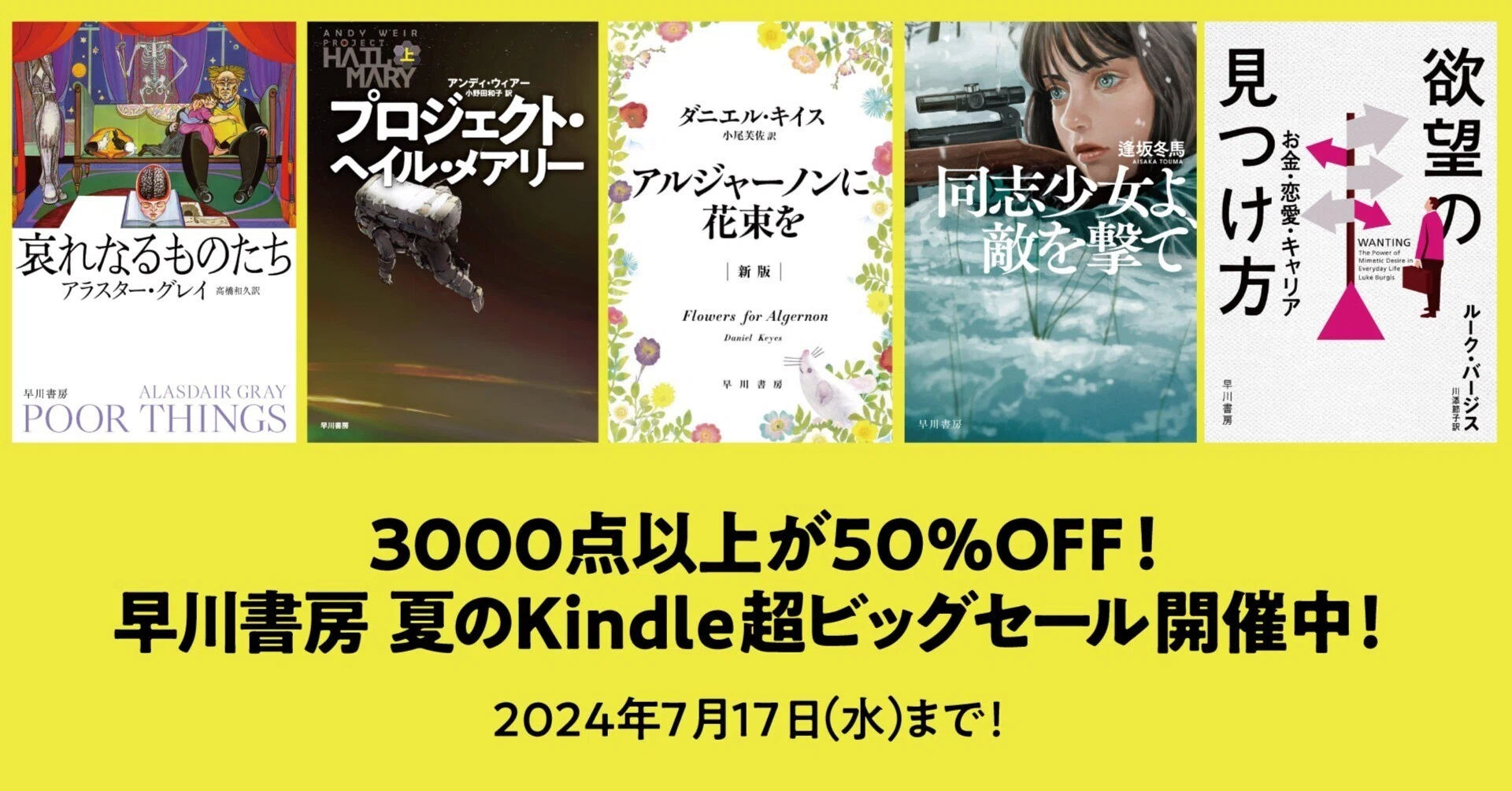 3,000点以上が50％OFF！ 早川書房 夏のKindle超ビッグセール【ジャンル