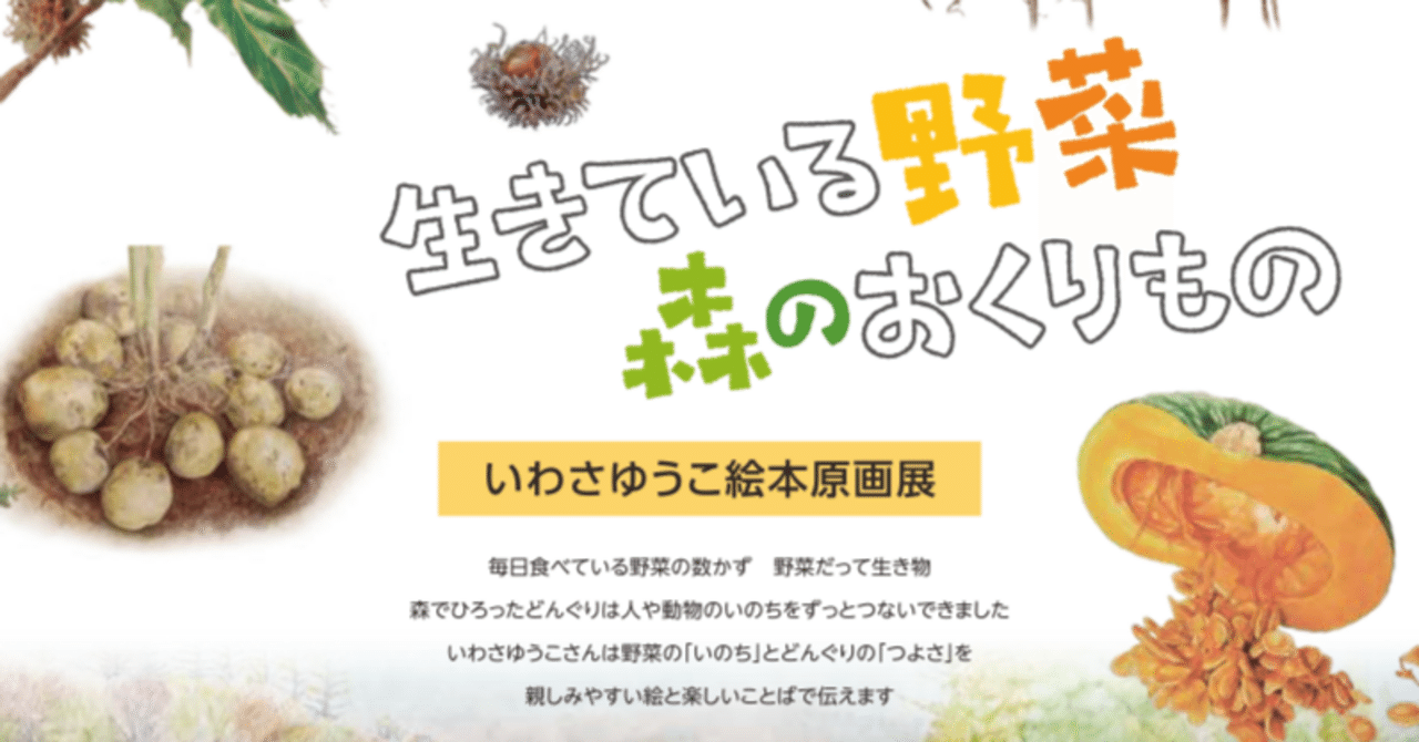 いわさゆうこ絵本原画展「生きている野菜 森のおくりもの」（6/22