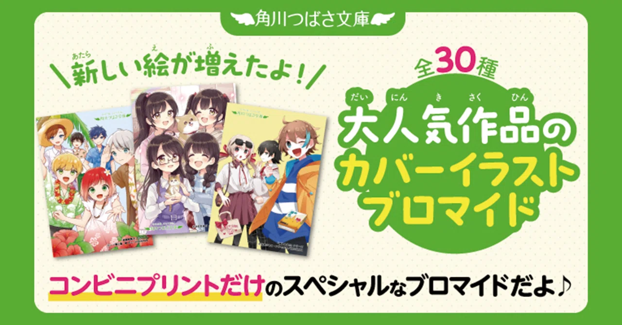 大好評につき10種増量！】カバーイラストのブロマイドが発売中☆｜角川