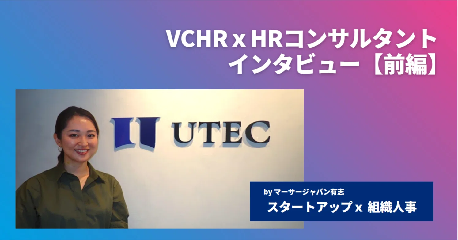 成功するスタートアップ企業の人事戦略とは？｜UTEC様インタビュー前編 