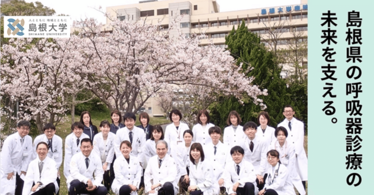 島根大学医学部発「高齢化の進む島根県で、呼吸器疾患で苦しむ方を1人