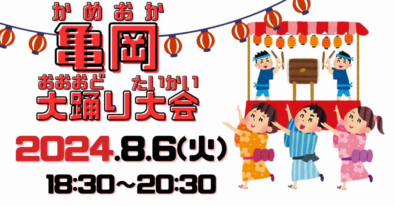 亀岡市】大踊（おおおど）り大会(たいかい) 2024年8月6日（火 