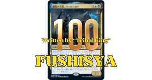 種族王6調整記 【EDH】《腐敗の大鉈、ウィルヘルト》｜ふししゃ