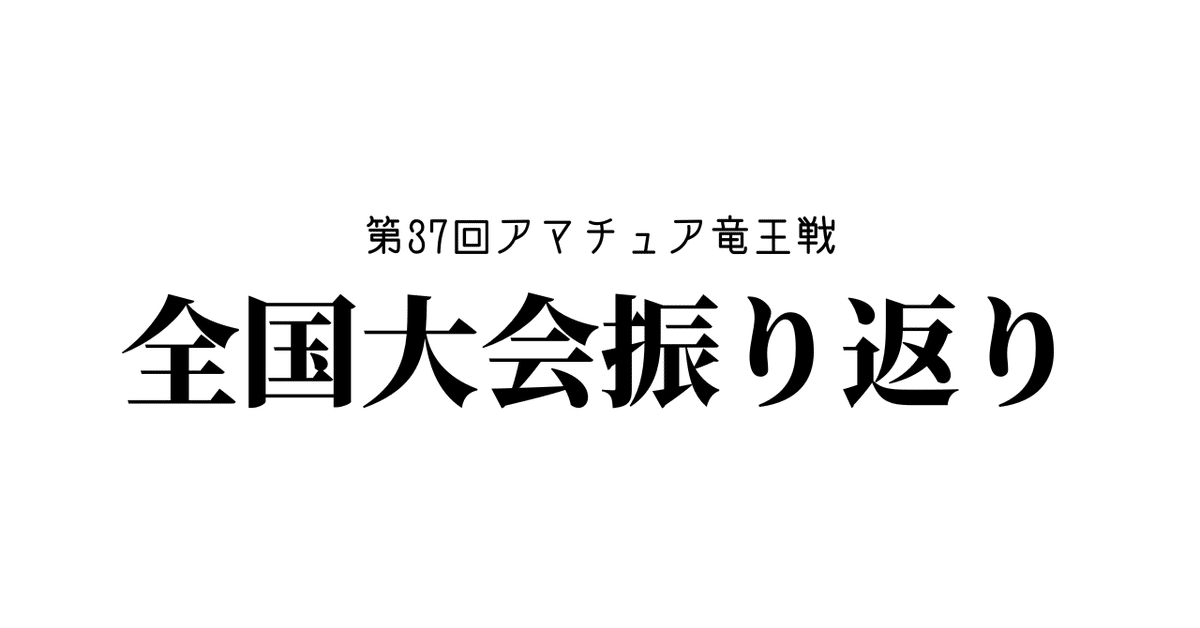 【2024福袋】 第37回アマ竜王戦全国大会振り返り｜竹下貴重 コレクション